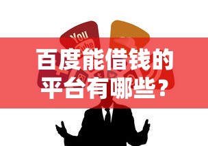 百度能借钱的平台有哪些？这5个正规渠道别错过！