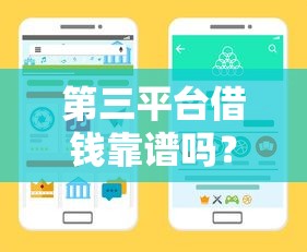 第三平台借钱靠谱吗？手把手教你识别正规贷款渠道
