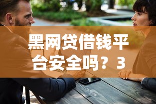 黑网贷借钱平台安全吗？3招教你快速避坑！