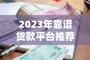 2023年靠谱贷款平台推荐！这5家资质好、利率低，新手避坑必看