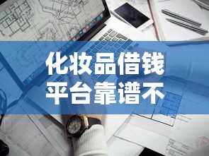 化妆品借钱平台靠谱不？3个细节帮你避坑！