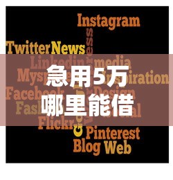 急用5万哪里能借到？这5个正规平台靠谱又省心！