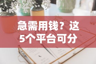 急需用钱？这5个平台可分36期还款，灵活周转更省心！