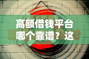 高额借钱平台哪个靠谱？这5个平台安全又省心！