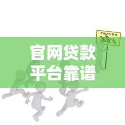 直接在微信借钱怎么借？梳理5个大学生借钱平台