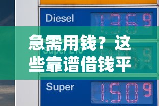 急需用钱？这些靠谱借钱平台或许能帮你解燃眉之急！