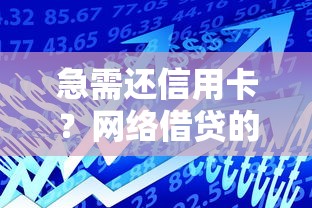 急需还信用卡？网络借贷的正确操作指南