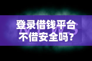 登录借钱平台不借安全吗?这3个真相你必须知道 登录借钱平台不借安全吗?这3个真相你必须知道