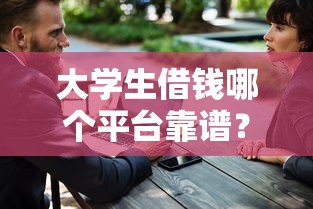 大学生借钱哪个平台靠谱？这5个正规渠道安全又省心！