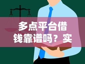 多点平台借钱靠谱吗？实测通过率+避坑指南