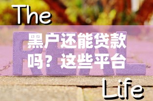 黑户还能贷款吗?这些平台真的敢借钱给你? 黑户还能贷款吗?这些平台真的敢借钱给你?