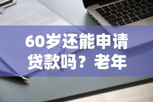 征信花有逾期哪里可以借到钱：分享五个2025放水口子