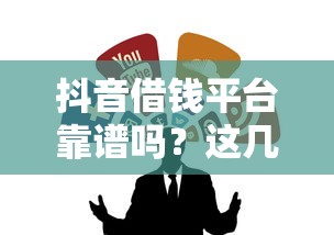 抖音借钱平台靠谱吗？这几个渠道用好了真方便！