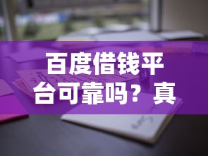 百度借钱平台可靠吗？真实用户经验分享，这些细节要注意！