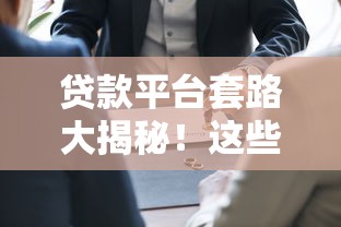 贷款平台套路大揭秘！这些坑你踩过几个？