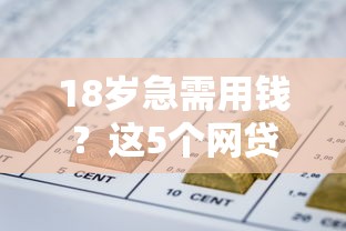 18岁急需用钱？这5个网贷平台靠谱吗？亲测避坑指南来啦！