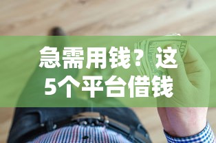 急需用钱？这5个平台借钱不用担保人，快速到账超省心！