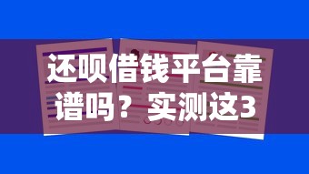 还呗借钱平台靠谱吗？实测这3点告诉你答案！