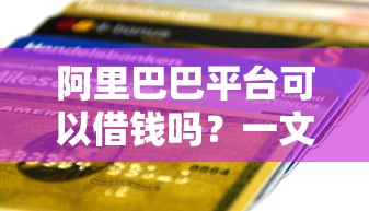 支付宝哪些小额贷款好下款：公布5个最新黑口子秒过的