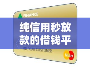 纯信用秒放款的借钱平台靠谱吗？急用钱必看这5点！