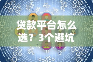 贷款平台怎么选？3个避坑技巧+安全处理指南
