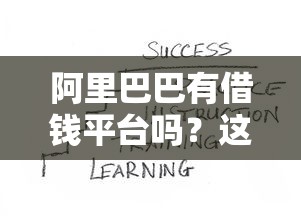 阿里巴巴有借钱平台吗？这5个靠谱渠道你知道吗？