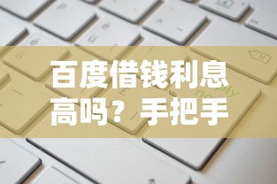 哪家网贷下款几率大些:罗列5个黑户能借的口子 哪家网贷下款几率大些:罗列5个黑户能借的口子
