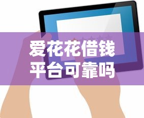 小额贷款无视征信秒放款?试试这五个比较好借钱的平台 小额贷款无视征信秒放款?试试这五个比较好借钱的平台