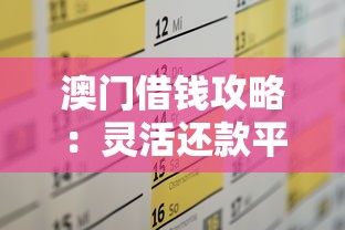 澳门借钱攻略:灵活还款平台推荐 零压力解决资金需求 澳门借钱攻略:灵活还款平台推荐 零压力解决资金需求