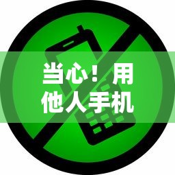 当心！用他人手机号申请贷款？这些隐患你必须了解