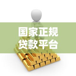 国家正规贷款平台有哪些？这5个渠道靠谱又安全！