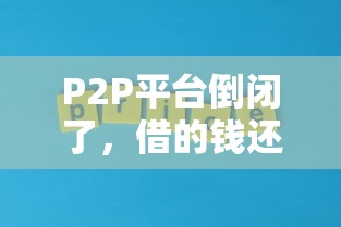 十八岁也可以放款的网贷，看看这5个贷款利率低的平台