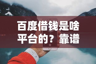 百度借钱是啥平台的？靠谱吗？一文说透！