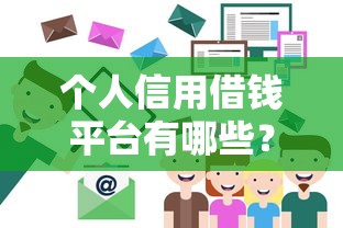 个人信用借钱平台有哪些？这5个靠谱渠道助你轻松应急