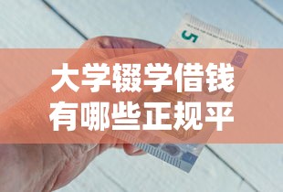 最近借款平台不放款了吗：整合五个摆脱欠款束缚贷款新口子