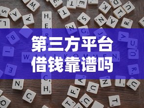 第三方平台借钱靠谱吗？手把手教你避坑技巧！