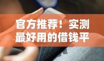 买车贷款看不看征信：整理5个无视黑白户秒下款口子软件