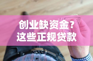 创业缺资金？这些正规贷款平台能帮你轻松借钱起步！
