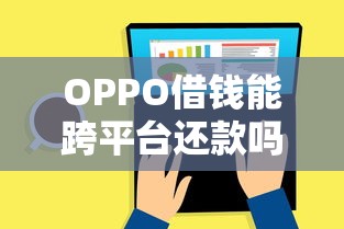 在线借钱到微信零钱里：整理五个黑户花户能下款的平台