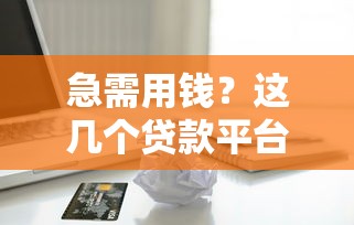 哪里可以借钱分期还款的软件，梳理5个网贷平台排名不分先后前100名