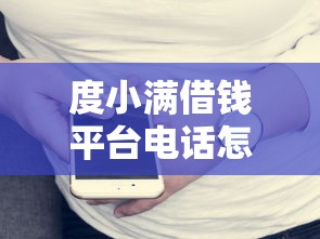 度小满借钱平台电话怎么找?急用钱必看这份详细指南! 度小满借钱平台电话怎么找?急用钱必看这份详细指南!