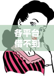 温州小额贷款当天放款多久到账，看看这五个黑户平台能借款