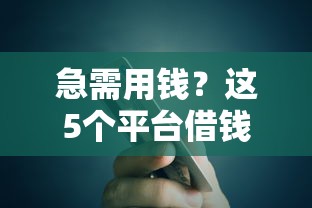 急需用钱？这5个平台借钱秒到账，亲测靠谱！