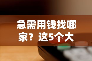急需用钱找哪家？这5个大平台借钱靠谱，审批快、利息低！