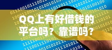 QQ上有好借钱的平台吗？靠谱吗？详细解答+避坑指南