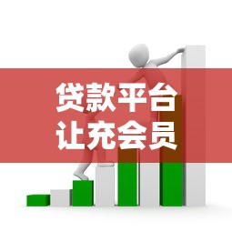 贷款平台让充会员才放款？别急着冲！这些套路要当心