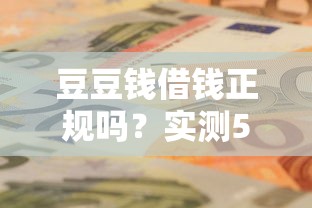 众鼎直聘怎么借钱到微信：整合五个黑户当前逾期秒下5万平台