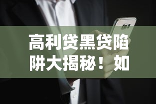 高利贷黑贷陷阱大揭秘！如何避开高风险借贷平台？