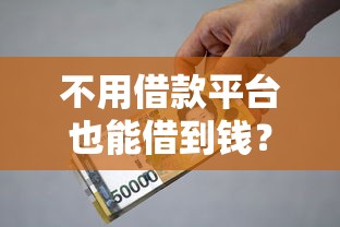 哪里可以快速借到一万元,罗列五个网贷综合评分不足平台能借2000块急用 哪里可以快速借到一万元,罗列五个网贷综合评分不足平台能借2000块急用