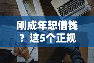 刚成年想借钱？这5个正规平台靠谱又省心！